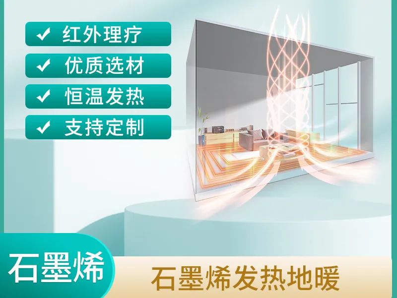 為什么說(shuō)石墨烯電地暖如曬太陽(yáng)般溫暖，開(kāi)到20℃就夠了？！