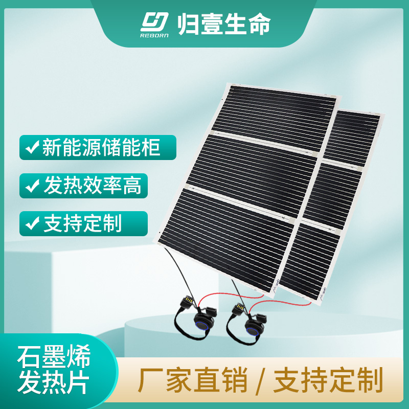 石墨烯發(fā)熱模組 石墨烯發(fā)熱片適合在5大應用領域