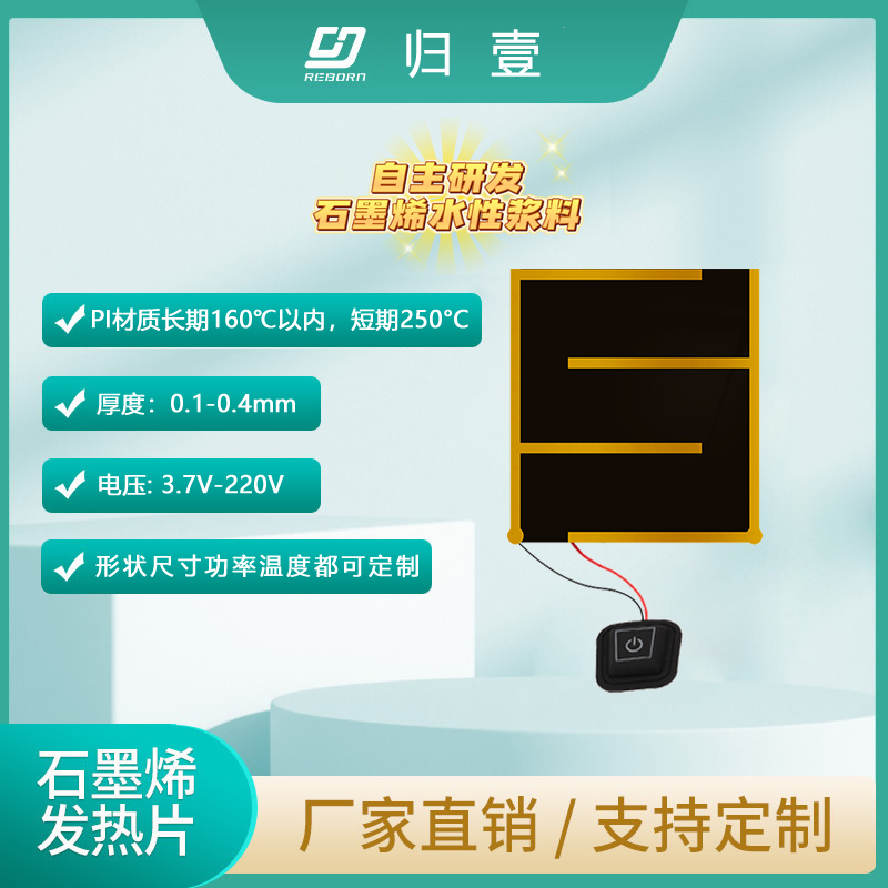 石墨烯發(fā)熱片：21世紀智能加熱技術的革命性突破